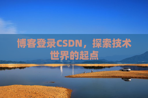 博客登录CSDN，探索技术世界的起点