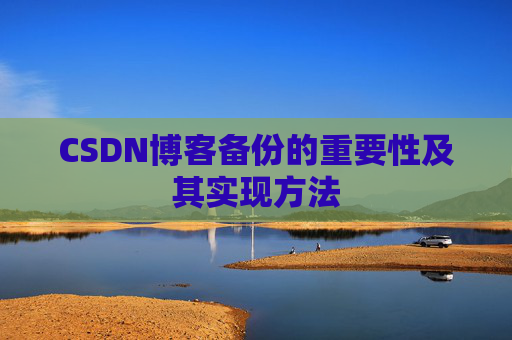 CSDN博客备份的重要性及其实现方法