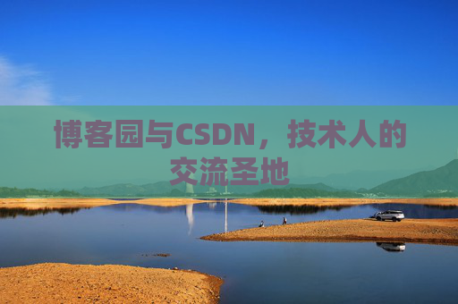 博客园与CSDN，技术人的交流圣地