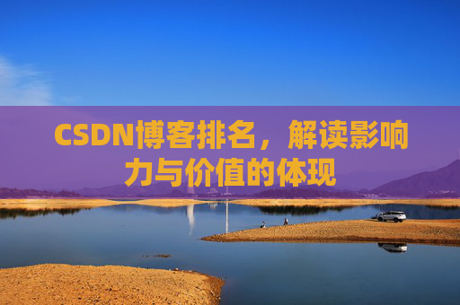 CSDN博客排名，解读影响力与价值的体现